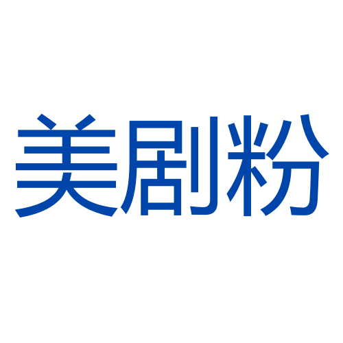美剧粉